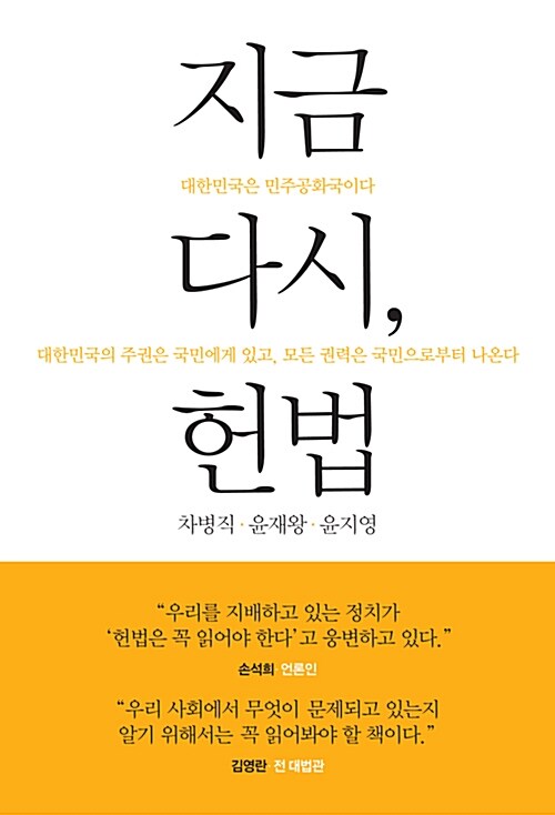 지금 다시, 헌법