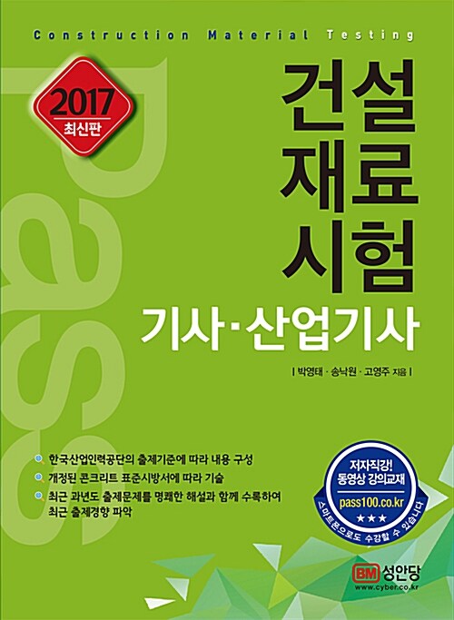 2017 패스 건설재료시험 기사.산업기사