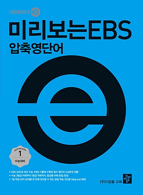 미리보는 EBS 압축영단어 (2017년)