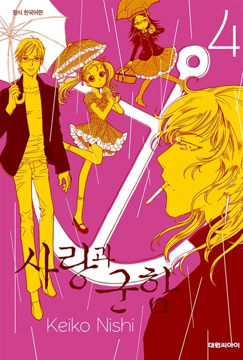 사랑과 군함 4