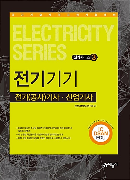 2017 전기(공사)기사 산업기사 3 : 전기기기