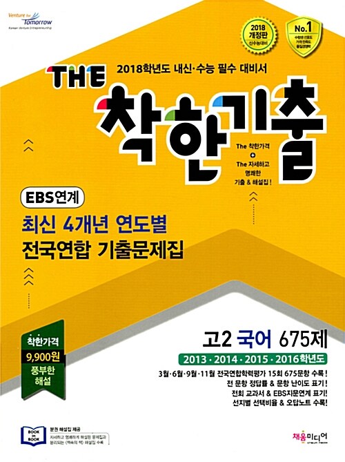 THE 착한기출 최신 4개년 연도별 전국연합 기출문제집 고2 국어 675제 (2017년)