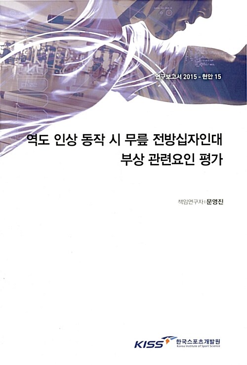 역도 인상 동작 시 무릎 전방십자인대 부상 관련요인 평가