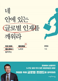 네 안에 있는 글로벌 인재를 깨워라 :미국 현지 헤드헌터가 들려주는 해외취업 노하우 