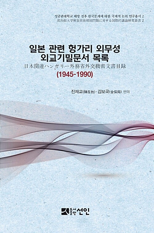 일본 관련 헝가리 외무성 외교기밀문서 목록 (1945~1990)