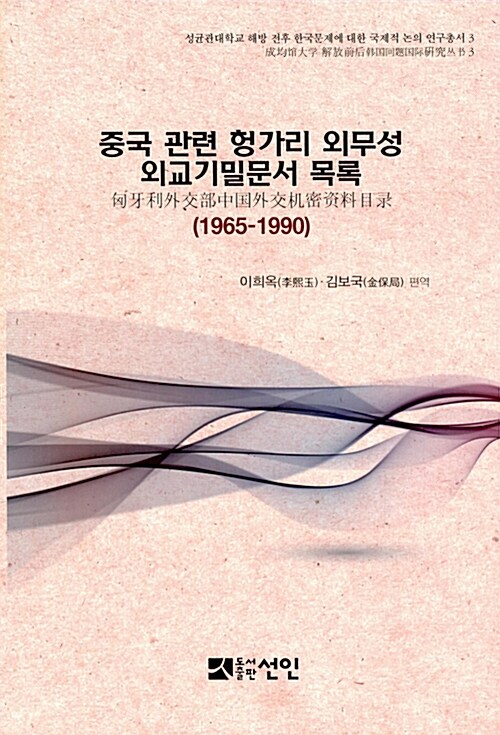 중국 관련 헝가리 외무성 외교기밀문서 목록 (1965~1990)