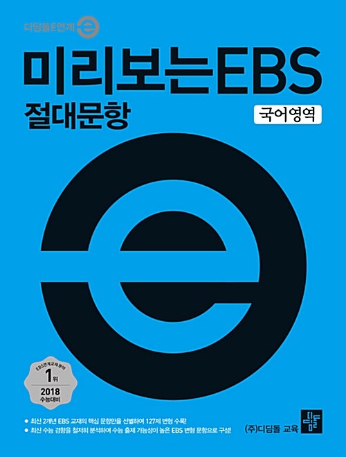 미리보는 EBS 절대문항 국어영역 (2017년)