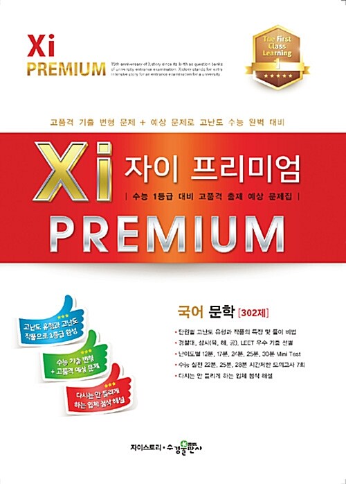 자이 프리미엄 Xi Premium 국어 문학 302제 (2017년)