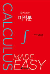 알기 쉬운 미적분 커버