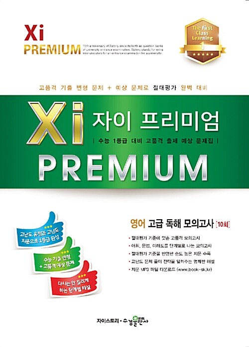 [중고] 자이 프리미엄 Xi Premium 영어 고급 독해 모의고사 10회 (2017년)
