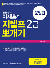 EBS강사 이재훈의 지텔프 2급 뽀개기 문법편