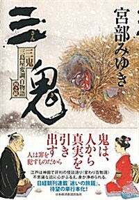 三鬼 三島屋變調百物語四之續 (單行本)