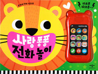 사랑 퐁퐁 전화 놀이 - 휴대 전화 사운드북