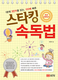 스타킹 속독법 - 1분에 3만자를 읽는, 100배 빠른, 2nd Edition