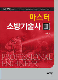 (New) 마스터 소방기술사 =Professional engineering fire protection