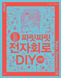 짜릿짜릿 전자회로 DIY :뜯고 태우고 맛보고, 몸으로 배우는 