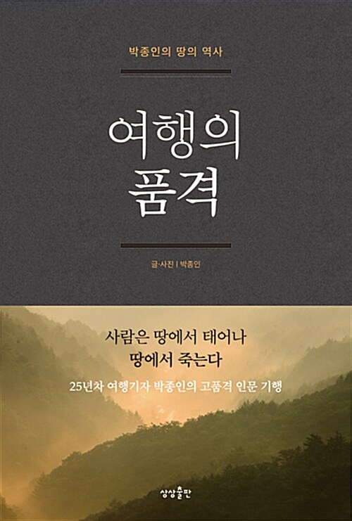 여행의 품격 : 25년차 여행기자 박종인의 고품격 인문 기행