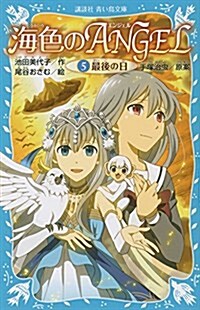 海色のANGEL 5 最後の日 (講談社靑い鳥文庫) (新書)