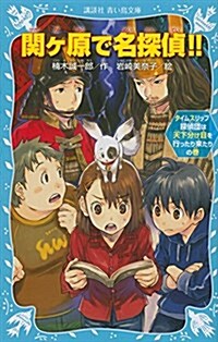 關ヶ原で名探偵!! ――タイムスリップ探偵團は天下分け目を行ったり來たりの卷―― (講談社靑い鳥文庫) (新書)