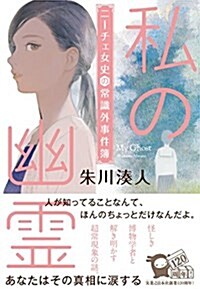 私の幽靈 ニ-チェ女史の常識外事件簿 (單行本(ソフトカバ-))