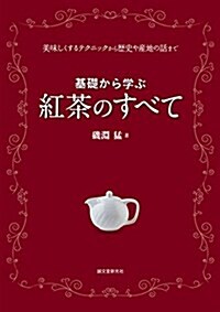 基礎から學ぶ 紅茶のすべて: 美味しくするテクニックから歷史や産地の話まで (單行本)