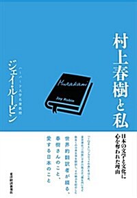 村上春樹と私 (單行本)