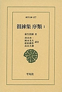 ?徠集 序類 1 (東洋文庫) (單行本)