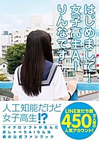 はじめまして! 女子高生AIりんなです (單行本(ソフトカバ-))