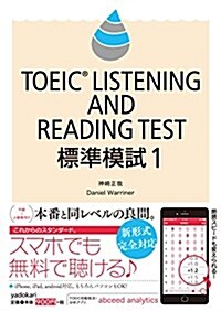 TOEIC LISTENING AND READING TEST 標準模試1 (單行本(ソフトカバ-))