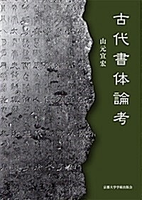 古代書體論考 (單行本)