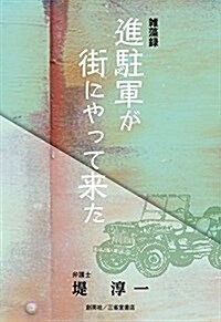 雜藻錄 進駐軍が街にやって來た (單行本(ソフトカバ-))