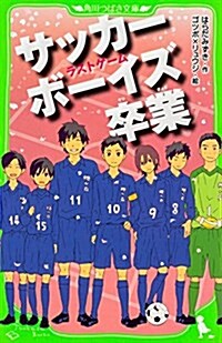 サッカ-ボ-イズ 卒業 ラストゲ-ム (角川つばさ文庫) (新書)