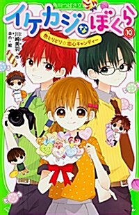 イケカジなぼくら (10) 色とりどり☆戀心キャンディ- (角川つばさ文庫) (新書)