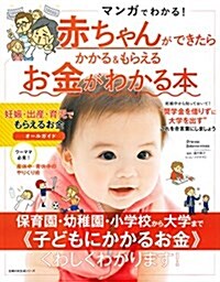 赤ちゃんができたらかかる&もらえるお金がわかる本 (主婦の友生活シリ-ズ) (ムック)