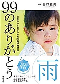 99のありがとう·雨 (リンダパブリッシャ-ズの本) (文庫)