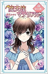 (C[ふ]03-27)魔天使マテリアルXXII 秘めた願い (ポプラカラフル文庫) (單行本)