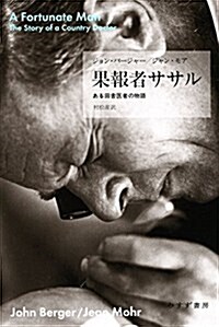 果報者ササル――ある田舍醫者の物語 (單行本)