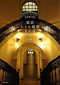 東京レトロ建築さんぽ (單行本(ソフトカバ-))