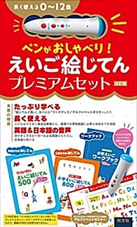 【音聲ペン付き】ペンがおしゃべり!  えいご繪じてんプレミアムセット 改訂版 ([敎育玩具]) (大型本, 改訂)