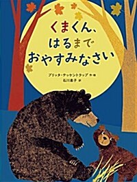 くまくん、はるまで おやすみなさい (兒童書) (大型本)