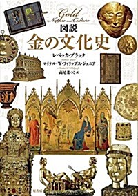 圖說 金の文化史 (單行本)