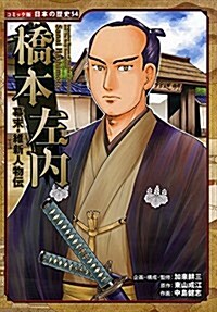 幕末·維新人物傳 橋本左內 (日本の歷史 コミック版 54) (單行本)