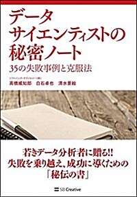 デ-タサイエンティストの秘密ノ-ト 35の失敗事例と克服法 (單行本)