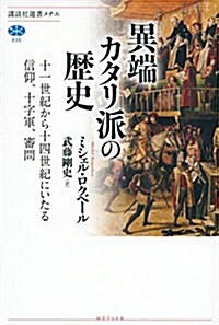 異端カタリ派の歷史 十一世紀から十四世紀にいたる信仰、十字軍、審問 (講談社選書メチエ) (單行本(ソフトカバ-))