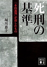 死刑の基準 「永山裁判」が遺したもの (講談社文庫) (文庫)