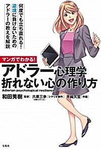 マンガでわかる! アドラ-心理學 折れない心の作り方 (單行本)