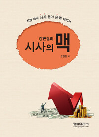 (강현철의) 시사의 맥 : 취업 대비 시사 분야 완벽 대비서