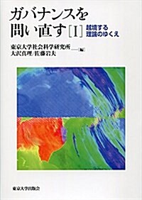 ガバナンスを問い直す I: 越境する理論のゆくえ (單行本)