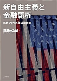 新自由主義と金融覇權: 現代アメリカ經濟政策史 (單行本)