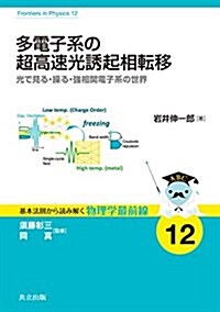 多電子系の超高速光誘起相轉移 ―光で見る·操る·强相關電子系の世界― (基本法則から讀み解く物理學最前線 12) (單行本)